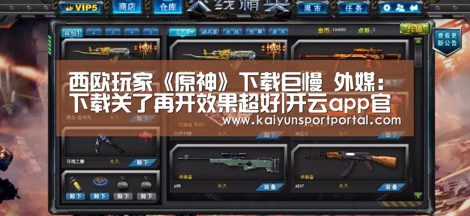 西欧玩家《原神》下载巨慢 外媒:下载关了再开效果超好|开云app官方下载(图4) 开云app下载