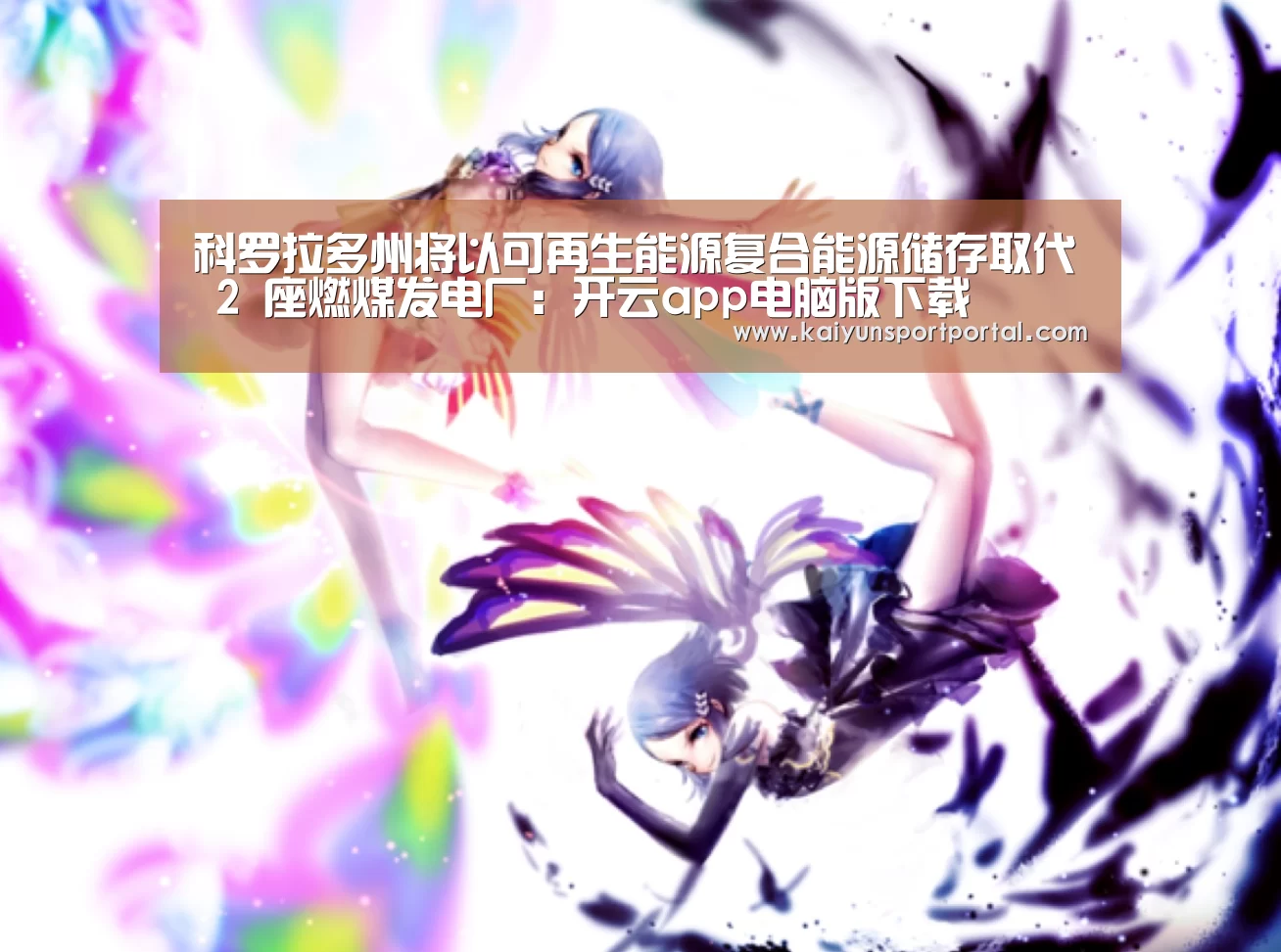 科罗拉多州将以可再生能源复合能源储存取代 2 座燃煤发电厂:开云app电脑版下载(图1) 开云app下载