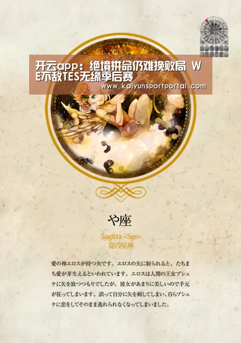 开云app:绝境拼命仍难挽败局 WE不敌TES无缘季后赛(图3) 开云app电脑版下载